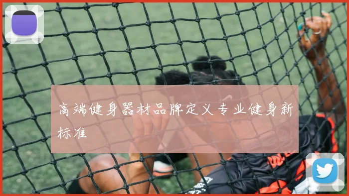 高端健身器材品牌定义专业健身新标准