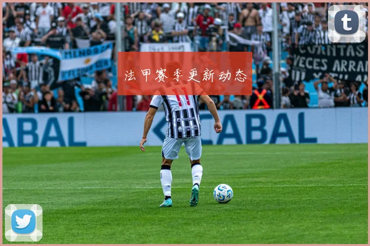 法甲赛季更新动态