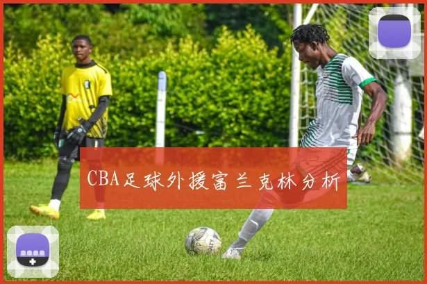 CBA足球外援富兰克林分析