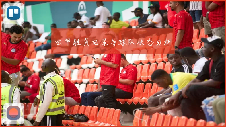 法甲胜负记录与球队状态分析