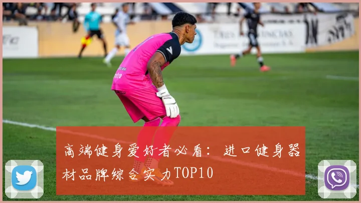 高端健身爱好者必看：进口健身器材品牌综合实力TOP10