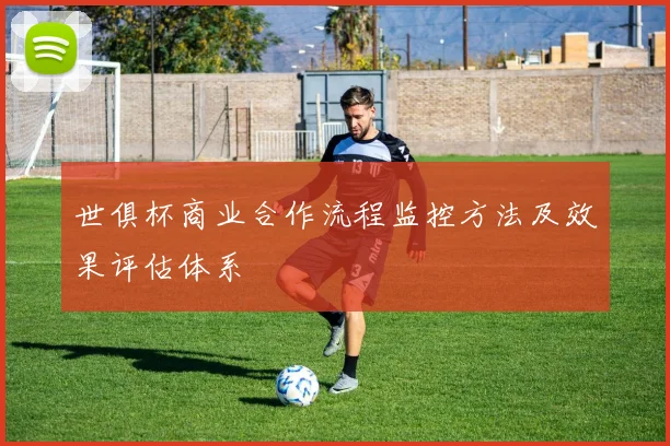 世俱杯商业合作流程监控方法及效果评估体系