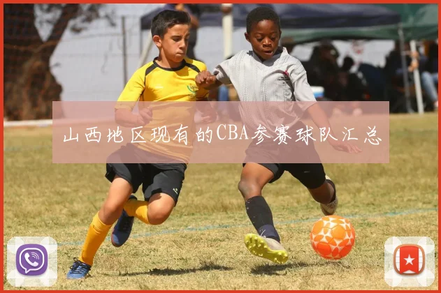 山西地区现有的CBA参赛球队汇总