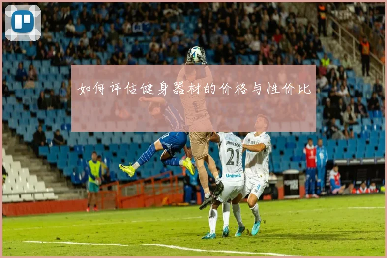 如何评估健身器材的价格与性价比