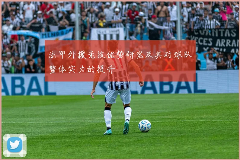 法甲外援竞技优势研究及其对球队整体实力的提升