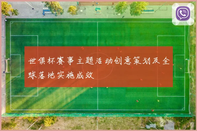 世俱杯赛事主题活动创意策划及全球落地实施成效