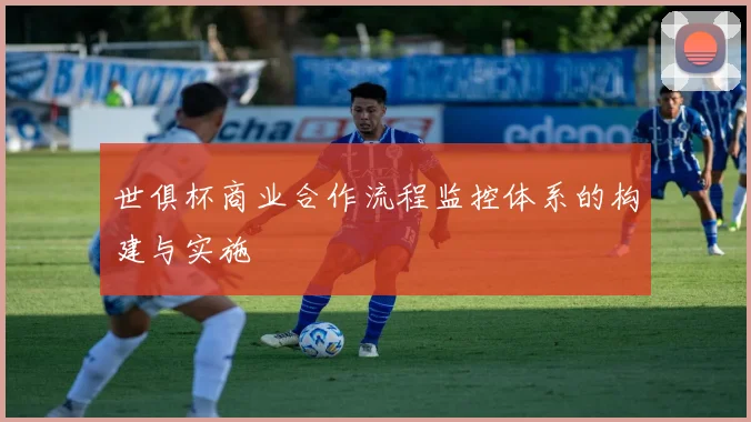 世俱杯商业合作流程监控体系的构建与实施