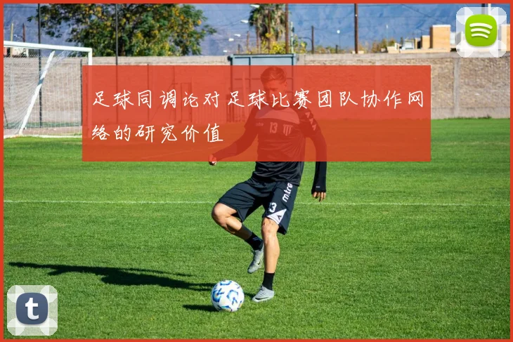 足球同调论对足球比赛团队协作网络的研究价值