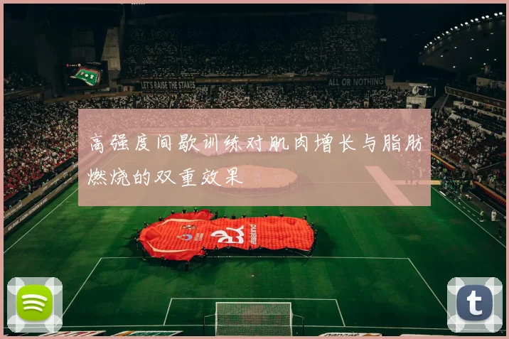 高强度间歇训练对肌肉增长与脂肪燃烧的双重效果