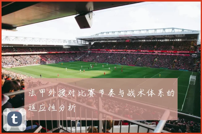 法甲外援对比赛节奏与战术体系的适应性分析