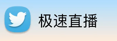 极速直播 Logo